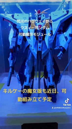 キルケーの魔女版クスィーガンダムも可動展示モジュール化製作します❤️可動改造用部品等を購入中🎵