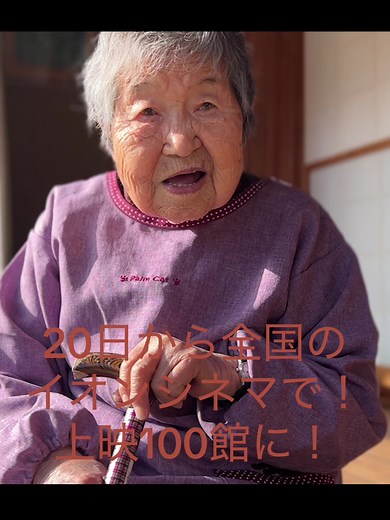 104歳哲代さんの独り暮らしを描くミニシアター