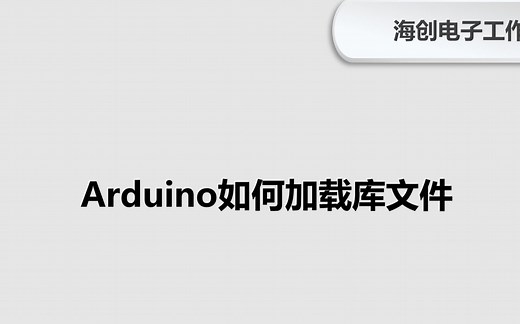 arduino如何加载库文件