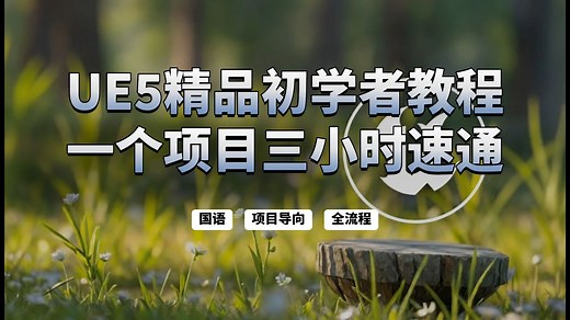 UE5终极指南-从基础到进阶技法全解析 |三小时项目速通