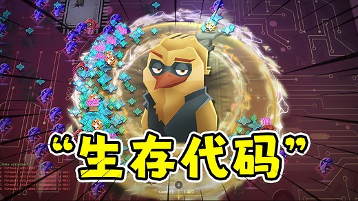 生存代码：用代码编写技能的肉鸽割草游戏！
