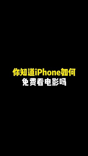 iPhone如何免费看电影？#IP#IPhone使用技巧P#iPhone系列