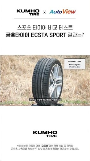 [오토뷰] 중상급 스포츠 타이어 성능 비교 테스트｜금호타이어 ECSTA SPORT의 퍼포먼스는?