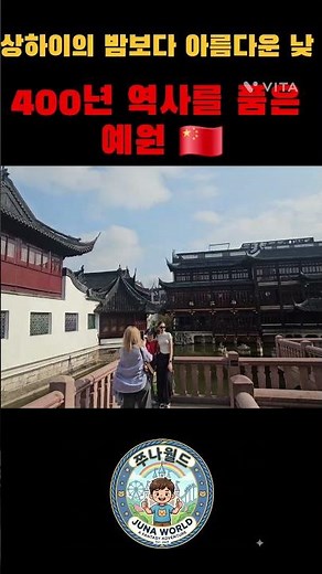 ♡ 상하이 여행♡ 🇨🇳 밤보다 아름다운 낮, 고풍스러운 매력 가득한 예원 풍경 🏯✨ ​#상하이여행 #예원 #중국여행 #가족여행 #주말힐링 #쇼츠추천 #shorts #trip