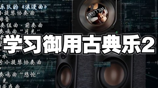 【Hi-Res】《学习御用古典乐·使你专注力99%》2🎧HiFi古典音乐🔊