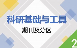 《科研基础与工具》-第二节 期刊及分区：索引数据库、如何选择合适的学术期刊、期刊分区、开源期刊与订阅式期刊
