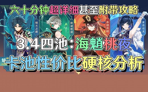 艾尔海森强度如何？胡桃夜兰怎么抽最赚？原神3.4胡桃夜兰艾尔海森魈瑶瑶前瞻抽卡推荐，附带无文案胡桃攻略。【原神卡池建议】