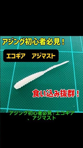 A must-see for ajing beginners! Ecogear's Ajimast! This worm is easy to use even for ajing beginn...
