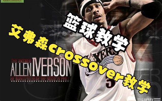 篮球教学 艾弗森crossover教学