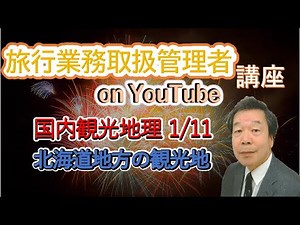 国内観光地理1/11