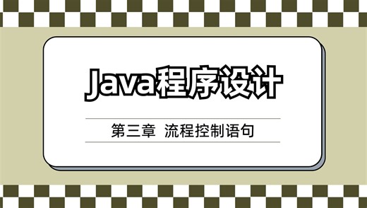 Java程序设计——03流程控制语句课后讲解
