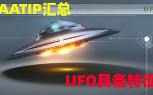 AATIP，根据近10年UFO事件目击报告，汇总了UFO所具备特征和能力