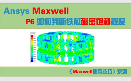 【Maxwell使用技巧】6_如何判断铁芯磁密的饱和程度