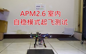 APM2.6 飞控 室内 自稳模式 起飞 测试 S500 机架