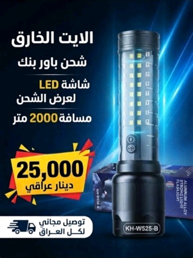 🔥 لايت قوي ومميز.. ينورلك الطريق وين ما تروح! 🔦✨ تدور على إضاءة قوية، عملية وتدوم وياك؟ 👌🏻 هذا اللايت هو اختيارك المثالي 😍 💡 مميزات اللايت: ✅ مقاوم للماء 💦 (Waterproof) 📏 الطول: 35 سم 🔋 بطارية ليثيوم قوية ⚡ قدرة إضاءة 8000 واط حسب مواصفات المنتج 🔌 شاحن Type-C 🔋 يدوم شحنه من أسبوع إلى 10 أيام حسب الاستخدام 📡 مدى الإضاءة يصل إلى 3 كيلومتر حسب ظروف الاستخدام 💪🏻 عملي ومناسب للرحلات، التخييم، الاستخدام الخارجي والطوارئ. 💰 السعر: 25,000 دينار فقط! 🚚 التوصيل مجاني لباب البيت ❤️‍🔥 لا تف