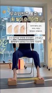 무지외반증 운동법 #앨리스요가 검색🔎 #무지외반증