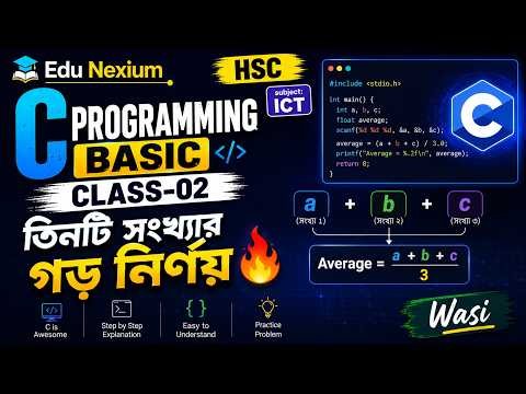HSC ICT | C Programming Basic class-02 তিনটি সংখ্যার গড়
