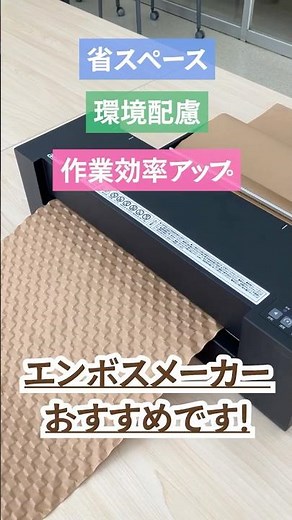 コンパクトな紙緩衝材製造機『エンボスメーカー』 #緩衝材製造機 #紙緩衝材 #梱包 #包装