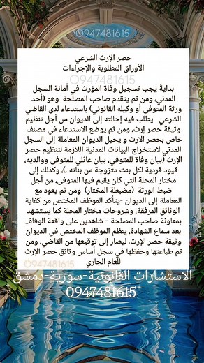 حصر الإرث الشرعي الإجراءات والأوراق المطلوبة له . تحياتي للجميع 🌹 👈🏻 نستقبل الاستشارات القانونية مجاناً لوجه الله تعالى عبر بريد الصفحة وفي المكتب وعبر رقم الواتساب التالي 00963947481615 ______________________ الاستشارات القانونية ⚖️ دمشق - البحصة | الاستشارات القانونية