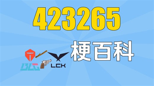 【梗百科】423265是什么梗？
