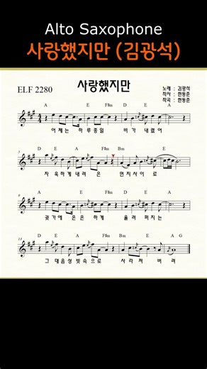 사랑했지만 (김광석) ㅡ 앨토색소폰 이명수 엘프 ELF 반주기에 맞춘 꾸밈음 악보 s #가요