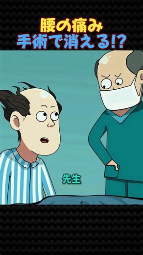 腰の痛み、手術で消える!?