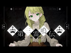 「第三」雷鳴伝 - GUMI