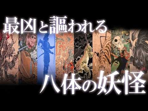 日本の歴史上最凶と謳われる大妖怪8選！
