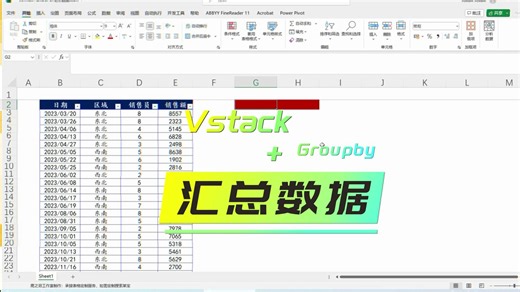 EXCEL技巧：VSTACK GROUPBY汇总数据