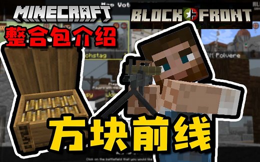 方块前线 整合包介绍 1.18.1 Forge 单模组 枪械 战略 占领 联机 BlockFront
