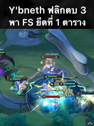 ช็อตพลิกนรก! Y'bneth ของ ❤️‍🔥FS Noar ฟลิกตบไถ 3 พลิกเกมพา Full Sense เอาชนะ Tenacity และยึดอันดับ 1 ของตารางในสัปดาห์แรกทันที! ​ มันส์กันต่อวันพฤหัสบดีที่ 5 กุมภาพันธ์ เริ่ม 16:00 ! 🔸 [16:00] GJC 🆚 KOG 🔸 [19:00] SLX 🆚 EA ​ #RPL2026Summer #DreamRiser #RoV #RPL #RoVProLeague #AoV #ArenaofValor #Highlights #FS #Noar #gamingontiktok #rovเป็นเกมตลก #rovthailand