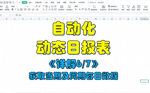 自动日报表（详解6/7）自动获取当期及同期每日数据