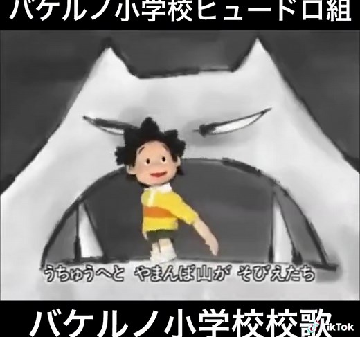 懐かしいアニソン バケルノ小学校の校歌