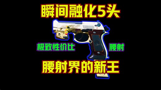 5万的夺舍神器颗秒击倒5头，腰射93R秒人正确改装方式！