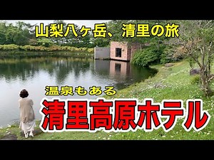 【山梨・清里】清里高原リゾートホテル