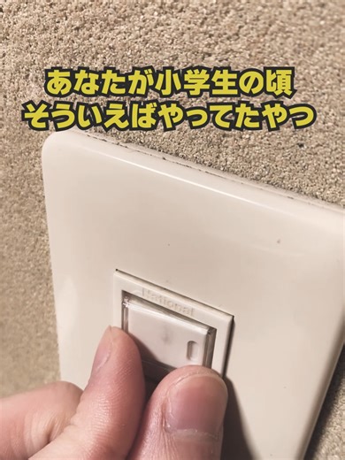 小学生あるあるの懐かしさを感じて