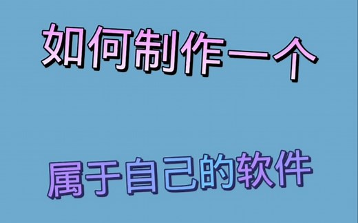 怎么制作一个属于自己的软件