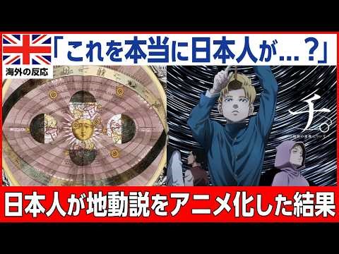 【海外の反応】「日本人だから描けたんだ…」禁じられた地動説をテーマにしたアニメに世界が絶句した理由『チ。 ―地球の運動について―』