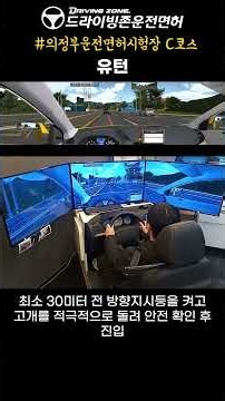 [최신] 의정부운전면허시험장 도로주행 C코스, 이 방법으로 하면 무조건 합격!#2종보통 #1종보통 #의정부운전면허시험장 #드라이빙존운전면허 #운전면허 #도로주행시험