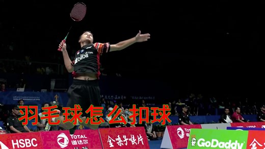 羽毛球怎么扣球才有力视频教学图解，和杀球姿势和握拍