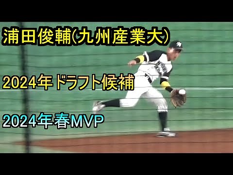 【2024年読売ドラフト2位】九州産業大浦田俊輔の走攻守