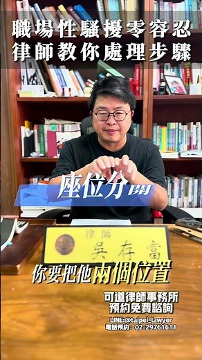 職場性騷擾零容忍 律師教你處理步驟