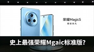 史上最强荣耀Mgaic标准版？Magic5标准版解析