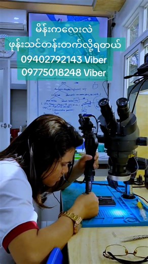 ဆရာရေ မိန်းကလေးတွေရော သင်တန်းတက်လို့ ရသလားမေးထားသူများအတွက် တက်လို့ရပါတယ် Software ၅သိန်း Hardware ၇သိန်း ၂ဘာသာကို ၁၂ သိန်းကျပ် နဲ့ သင်ယူနိုင်ပါတယ် မကြာခင်မှာ သင်တန်းကြေးတက်ဖို့အစီစဉ် ရှိတာမလို့ ဒီမကုန်ခင် အပ်ထားမယ်ဆိုရင် ဒီဈေးနဲ့ ရမှာဖြစ်ပါတယ်ခင်ဗျား ✅ သင်တန်းအပ်ရန် ❗ 09402792143 Viber 09775018248 Viber သင်တန်းတည်နေရာ မန္တလေးမြို့ ချမ်းအေးသာဇံမြို့နယ် ၇၁လမ်း ၃၄ x ၃၅ လမ်းကြား ရန်မျိုးလုံရပ် #Software #Hardware #mobileservice #phoneservice #bussiness | Thu Rein