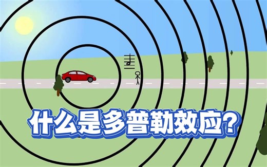 什么是多普勒效应？简单解释这种物理现象