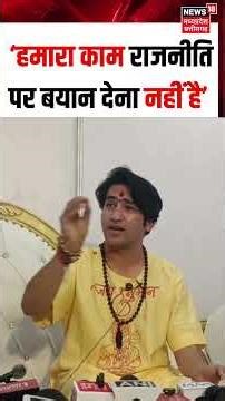 #viralvideo : बाबा बागेश्वर का बड़ा बयान, 'हमारा काम राजनीति पर बयान देना नहीं है' shorts | N18S