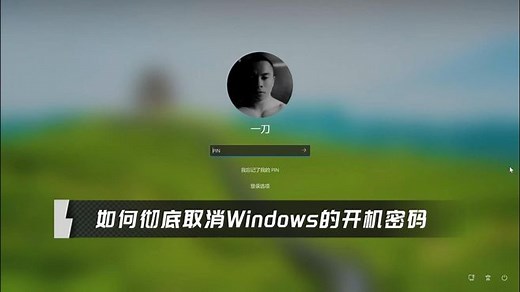 Windows怎么取消开机密码，如何彻底删除电脑的开机PIN码