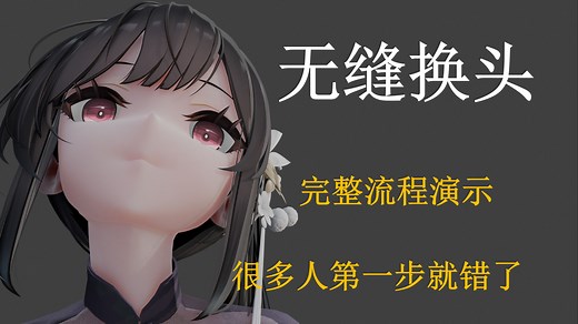 MMD无缝换头教程-完整规范的流程