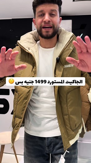 الجاكيت المستورد ب1499 جنيه فقط - عروض شتوية 2025