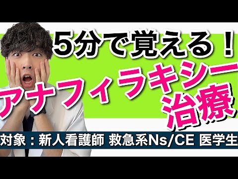 【5分でわかる】医師解説！アナフィラキシーショックの対応/看護【５分で心停止】